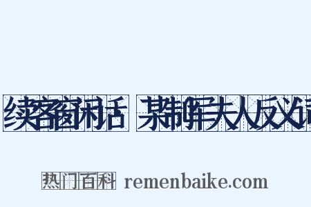 续客窗闲话·某制军夫人反义词是什么意思的图片
